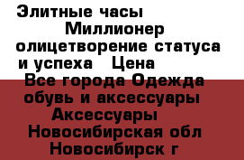 Элитные часы Breitling: «Миллионер» олицетворение статуса и успеха › Цена ­ 2 690 - Все города Одежда, обувь и аксессуары » Аксессуары   . Новосибирская обл.,Новосибирск г.